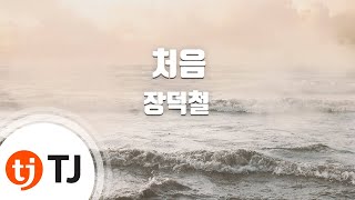 [TJ노래방] 처음 - 장덕철 / TJ Karaoke