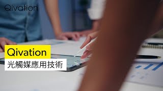 Qivation 光觸媒應用技術