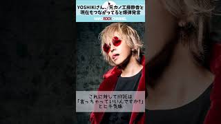 YOSHIKIがライブ配信で爆弾発言！今でも元カノ工藤静香と…#shorts