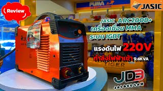 รีวิว! JASIC เครื่องเชื่อม MMA รุ่น ARC200D+ หน้าจอดิจิตอล