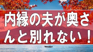 【テレフォン人生相談】 内縁の夫が奥さんと別れない！今後の人生が不安な女性!市川森一＆中川潤!人生相談