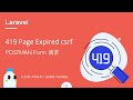 7、Laravel POST请求 与 POSTMAN Form 提交 返回 419 Page Expired csrf错误处理