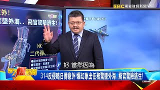 314反侵略日傳意外！爆幻象出任務驚墜外海…飛官驚險逃生！-施孝瑋【57爆新聞】