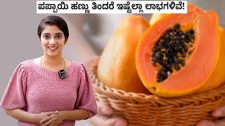 Amazing Health Benefits of Papaya ಪಪ್ಪಾಯಿ ಹಣ್ಣು ತಿನ್ನುವುದರಿಂದ ಸಿಗುವ ಆರೋಗ್ಯ ಲಾಭಗಳಿವು Vijay Karnataka