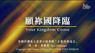 【願祢國降臨 Your Kingdom Come】官方歌詞版MV (Official Lyrics MV) - 讚美之泉敬拜讚美 (6)