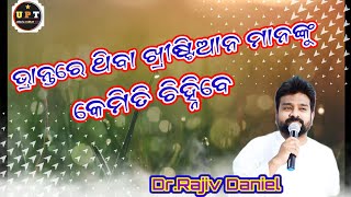 ଭ୍ରାନ୍ତରେ ଥିବା ଖ୍ରୀଷ୍ଟିଆନ ମାନଙ୍କୁ କେମିତି ଚିହ୍ନିବେ Message by Dr.Rajiv Daniel