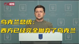 乌克兰总统：西方已经完全抛弃了乌克兰