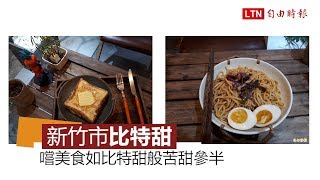 天天吃好料》新竹市「比特甜」、嚐美食就像比特甜般苦甜掺半！