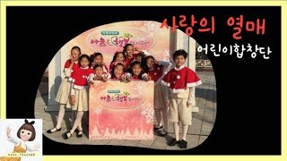 사랑의 열매를 부르는 KBS어린이합창단을 만나 보아요. children song