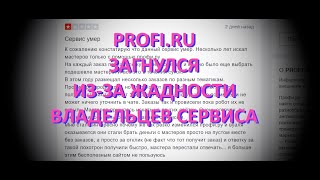 Обман на PROFI.RU - продолжаем раскрывать мошеннические схемы сайта