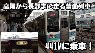 高尾から長野まで走る普通列車を乗り通してみた！