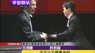 2012.12.08中天的夢想驛站／用鋼琴說出生命的顏色　「彈琴說愛」師徒對談