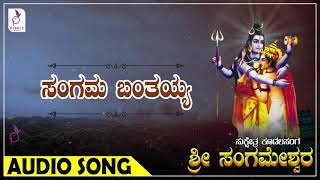 ಸಂಗಮ ಬಂತಯ್ಯ ಕನ್ನಡ ಭಕ್ತಿ ಗೀತೆಗಳು I Sangama Bantayya Kannada Devotional Songs