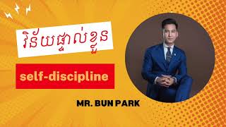 ​វិន័យ​ផ្ទាល់​ខ្លួន - self-discipline Mr. Bun Park