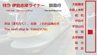 【ンゴコラボ放送あり 全区間車内放送/In car announcement】近鉄特急伊勢志摩ライナー　賢島行　大阪難波→賢島　周央サンゴコラボ放送　ISL阪伊甲特急