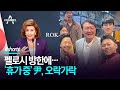 펠로시 방한에…‘휴가 중’ 尹, 오락가락/ 채널A #Shorts