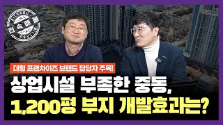 [빌사부 전속 매물] 원하는 건 뭐든 가능! 중동네거리 1,200평 대형부지를 주목하세요!