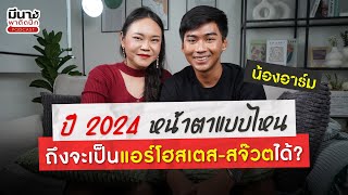 ปี 2024 หน้าตาแบบไหนถึงจะเป็นแอร์โฮสเตส-สจ๊วตได้ | มีนาพาติดปีก EP.10