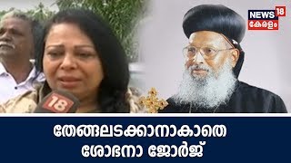 മെത്രോപ്പൊലീത്ത Thomas Mar Athanasiusന്റെ മരണത്തില്‍ തേങ്ങലടക്കാനാകാതെ Shobhana George