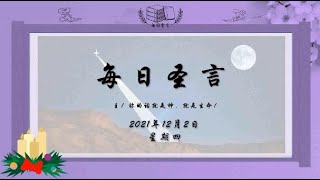 【每日圣言】2021年12月2日 星期四