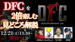 【DbD】DFC観戦を楽しむための大会基礎知識【大会ルール説明】