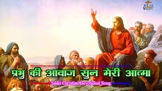 प्रभु की आवाज सुन मेरी आत्मा Prabhu Ki Aawaj Sun meri Aatma Hindi Jesus Song | With Hindi Lyrics