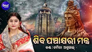 Siba Panchakhyari Mantra - ଶିବ ପଞ୍ଚାକ୍ଷରୀ ମନ୍ତ୍ର | Namita Agrawal | (शिव पंचाक्षर स्तोत्र)| Sidharth