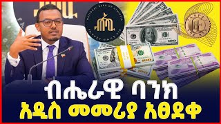 ብሔራዊ ባንክ አዲስ መመሪያ አፀደቀ| የዶላር ምንዛሬ እጥረት| Dollar Currency exchange| SILE BUSINESS| ስለ ቢዝነስ