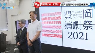 豊岡演劇祭実行委員会　批判の新市長は欠席