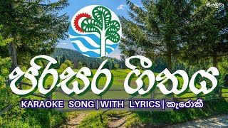 PARISARA GEETHAYA | KARAOKE SONG | WITH LYRICS | පරිසර ගීතය | කැරොකී