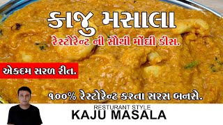 ઘરેજ રેસ્ટોરન્ટ જેવું ટેસ્ટી પરફેક્ટ કાજુ કરી બનાવાની રીત I Kaju Curry Recipe I #viralvideo