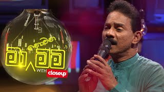 Ma Nowana Mama | With Jayasiri Amarasekara (2022 - 01 - 08)