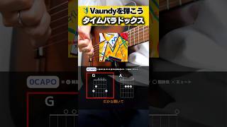 意外と簡単に弾けちゃう…『Vaundy：タイムパラドックス』