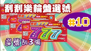 【刮刮樂輪盤選號】#10《無敵777》300元款刮3張 2020.12.29 與這款相剋!還是脫離不了小黑人的命運~