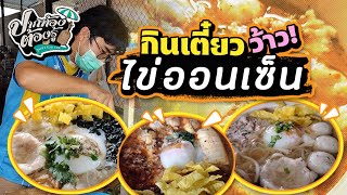 กินเตี๋ยว ว้าว ไข่ออนเซ็น | ปากท้องต้องรู้ | ช่อง8