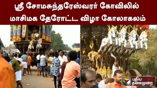 ஸ்ரீ சோமசுந்தரேஸ்வரர் கோவிலில் மாசிமக தேரோட்ட விழா கோலாகலம் | Sivagangai | PTT