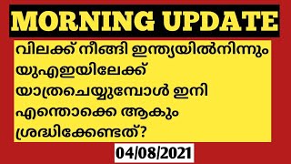 MORNING UPDATE!ഇന്ത്യയിൽ നിന്ന് യുഎഇയിലേക്ക് യാത്ര പുനരാരംഭിക്കുമ്പോൾ ഇനി അറിയേണ്ടതെന്തെല്ലാം