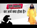 पूर्ण समर्पण का अर्थ क्या होता है djjs satsang