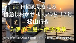 8600系特急しおかぜ・いしづち 17号松山行き　③伊予三島〜伊予西条間　車窓動画（海側）　JR四国予讃線【美しい田園風景と瀬戸内海】