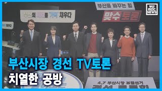 부산시장 경선 TV토론 치열한 공방 (2021-02-22,월/뉴스투데이/부산MBC)