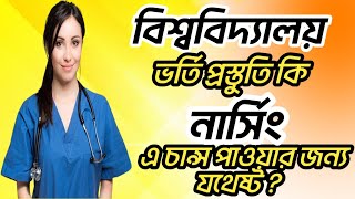 বিশ্ববিদ্যালয়ের ভর্তি প্রস্তুতি নিয়ে কি নার্সিং এ চান্স পাওয়া যায় ? #Nursingadmission2025