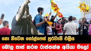 නො නිවෙන ගෝල්ෆේස් පුරවැසි එළිය - බෝල පාස් කරන රාජපක්ෂ අයියා මලෝ - Hiru News