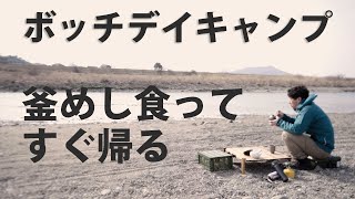 ぼっちデイキャンプで釜めし食べてすぐ帰る　外で食べるとなんでもうまいん【ソロキャンプ】