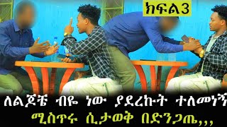 ለልጆቼ ብዬ ነው ያደረኩት ይቅር በለኝ|ሚስጥሩ ሲታወቅ በድንጋጤ,,,|Feta Be Endalk|Endalk Tube