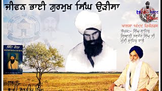 ਜੀਵਨ ਭਾਈ ਗੁਰਮੁਖ ਸਿੰਘ ਜੀ ਉੜੀਸਾ-ਕਿਤਾਬ ਚਿੱਟਾ ਚੋਲਾ