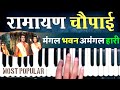 Ramayan Choupai Dhun ( Most Popular ) - Mangal Bhawan Amangal Hari | Ramayan Choupai On Harmonium