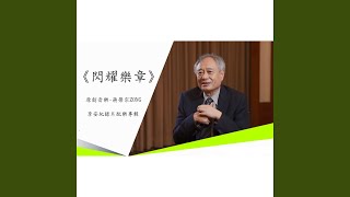 拍攝日常-李安紀錄片配樂《閃耀樂章》