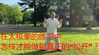 在太极拳的练习中怎样才能做到真正的“松开”？中国传统武术太极、形意、八卦三大内家拳之首的太极拳的魅力