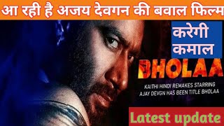 Bhola movie latest update | ajay devgan again directed the movie | latest news