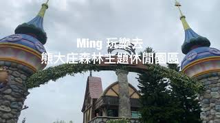 （嘉義民雄）熊大庄森林主題休閒園區 小熊森林超好拍